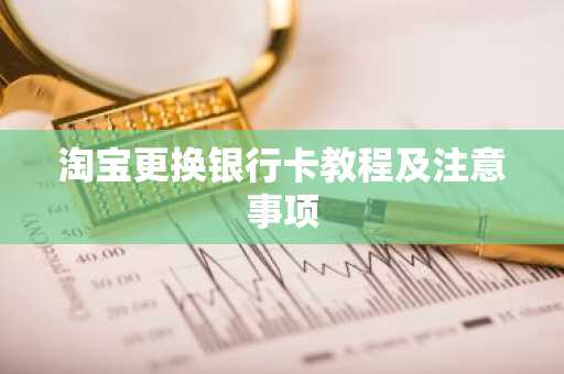 淘宝更换银行卡教程及注意事项