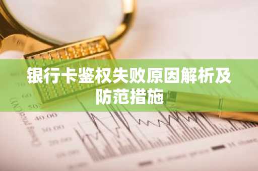 银行卡鉴权失败原因解析及防范措施
