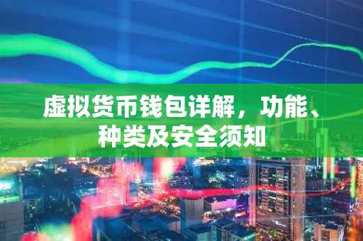 虚拟货币钱包详解，功能、种类及安全须知