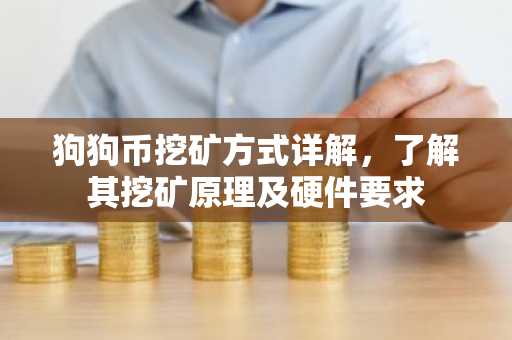 狗狗币挖矿方式详解，了解其挖矿原理及硬件要求