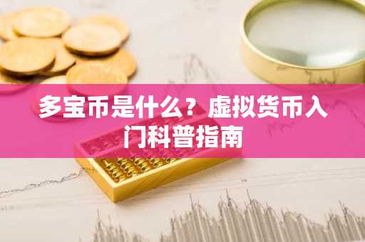 多宝币是什么？虚拟货币入门科普指南