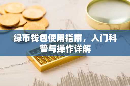 绿币钱包使用指南，入门科普与操作详解