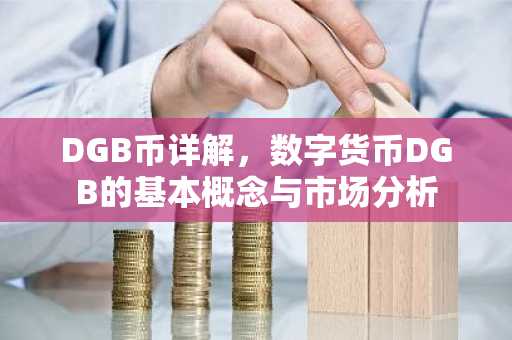 DGB币详解，数字货币DGB的基本概念与市场分析