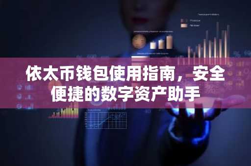 依太币钱包使用指南，安全便捷的数字资产助手