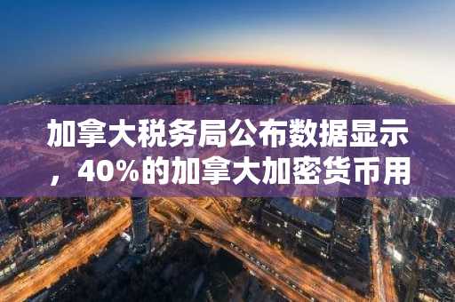 加拿大税务局公布数据显示，40%的加拿大加密货币用户存在逃税风险。