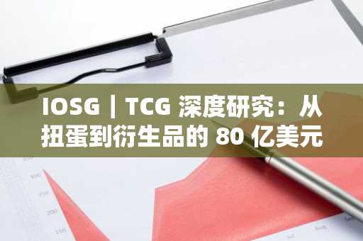 IOSG｜TCG 深度研究：从扭蛋到衍生品的 80 亿美元链上投资版图