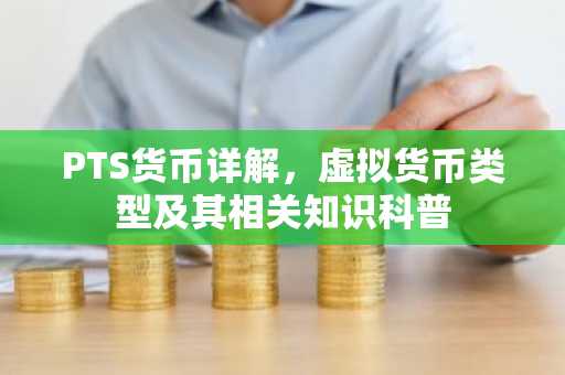 PTS货币详解，虚拟货币类型及其相关知识科普