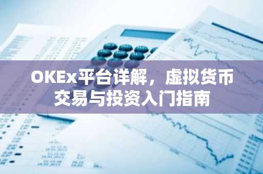 OKEx平台详解，虚拟货币交易与投资入门指南