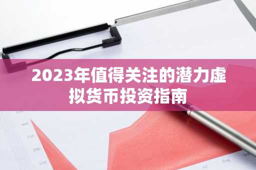 2023年值得关注的潜力虚拟货币投资指南