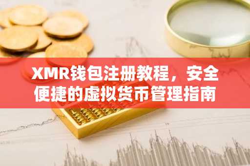 XMR钱包注册教程,安全便捷的虚拟货币管理指南