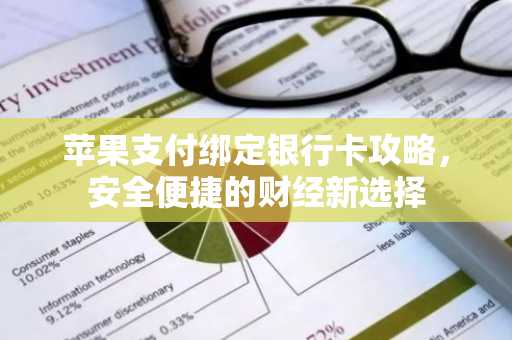 苹果支付绑定银行卡攻略，安全便捷的财经新选择