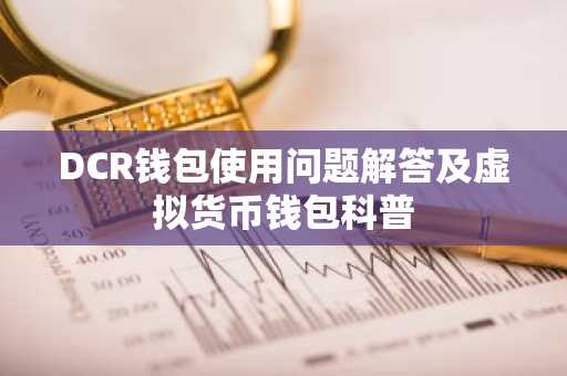 DCR钱包使用问题解答及虚拟货币钱包科普