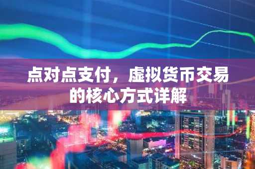 点对点支付，虚拟货币交易的核心方式详解