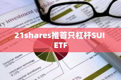 21shares推首只杠杆SUI ETF