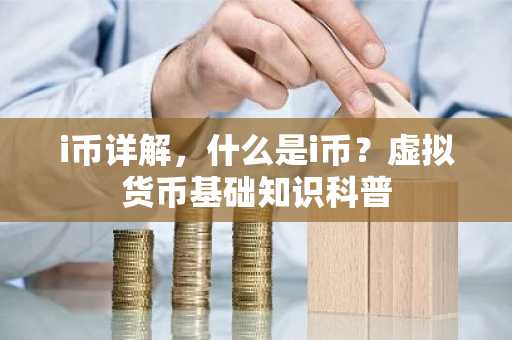 i币详解，什么是i币？虚拟货币基础知识科普
