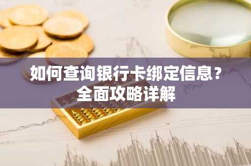 如何查询银行卡绑定信息？全面攻略详解