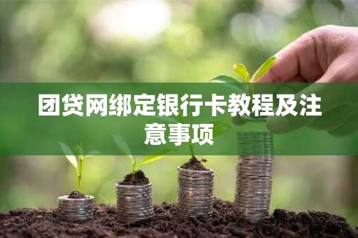 团贷网绑定银行卡教程及注意事项