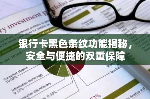 银行卡黑色条纹功能揭秘，安全与便捷的双重保障