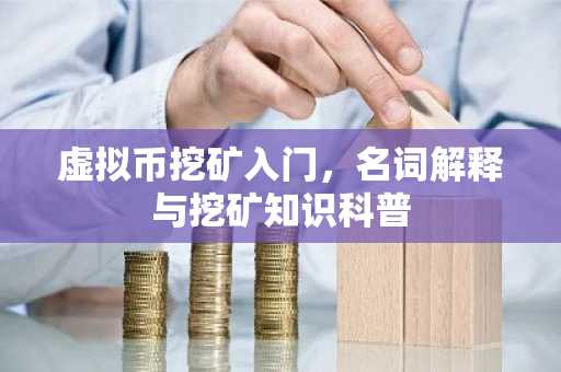 虚拟币挖矿入门，名词解释与挖矿知识科普