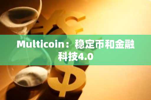 Multicoin：稳定币和金融科技4.0