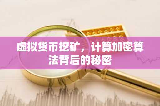 虚拟货币挖矿，计算加密算法背后的秘密