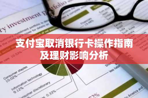 支付宝取消银行卡操作指南及理财影响分析