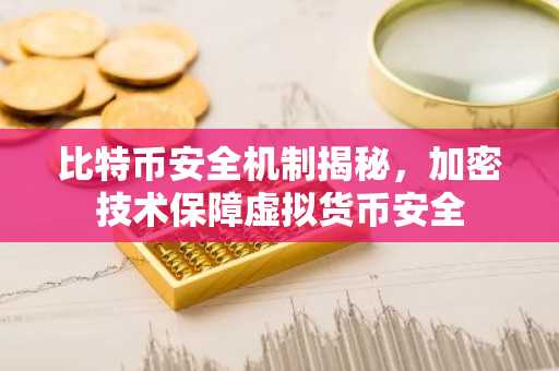 比特币安全机制揭秘,加密技术保障虚拟货币安全