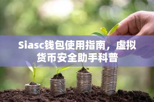 Siasc钱包使用指南，虚拟货币安全助手科普