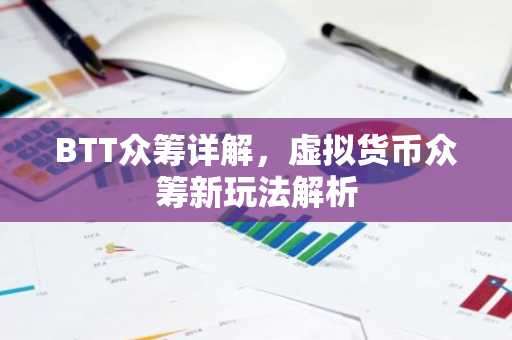 BTT众筹详解，虚拟货币众筹新玩法解析