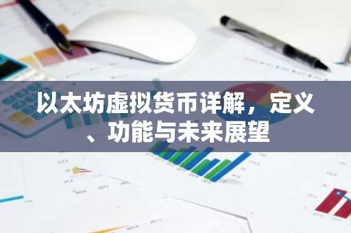 以太坊虚拟货币详解，定义、功能与未来展望