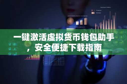 一键激活虚拟货币钱包助手，安全便捷下载指南