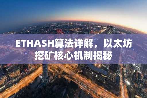 ETHASH算法详解，以太坊挖矿核心机制揭秘