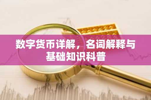 数字货币详解，名词解释与基础知识科普