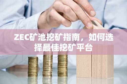 ZEC矿池挖矿指南，如何选择最佳挖矿平台