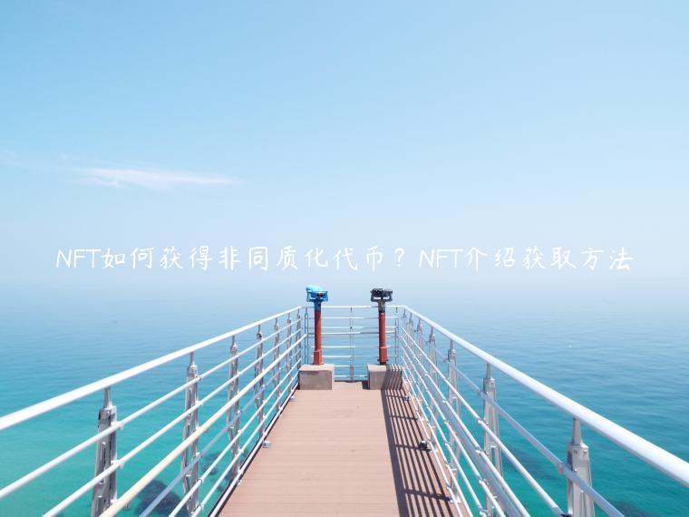 NFT如何获得非同质化代币？NFT介绍获取方法