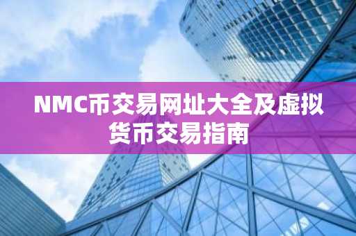 NMC币交易网址大全及虚拟货币交易指南