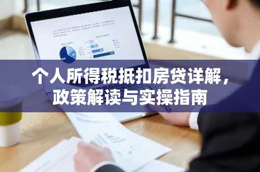 个人所得税抵扣房贷详解，政策解读与实操指南