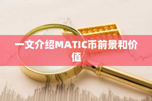 一文介绍MATIC币前景和价值