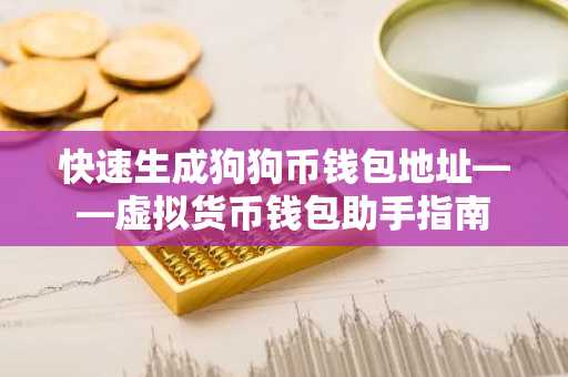 快速生成狗狗币钱包地址——虚拟货币钱包助手指南