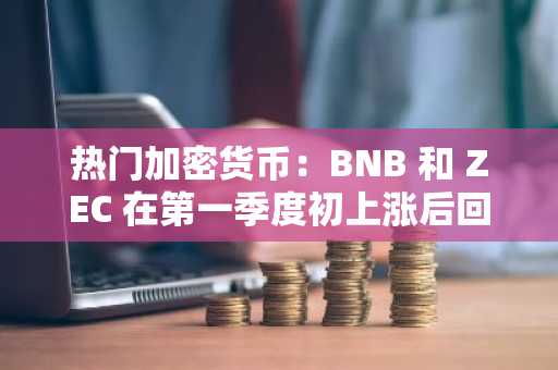 热门加密货币：BNB 和 ZEC 在第一季度初上涨后回落，而 BlockDAG 的 0.001 美元入场券将于 3 天后到期，目标价为 1 美元。