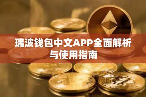 瑞波钱包中文APP全面解析与使用指南