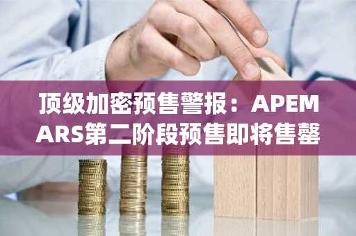 顶级加密预售警报:APEMARS第二阶段预售即将售罄,抓住26000% 回报率时机,尽享BNB与Polygon强势上涨红利