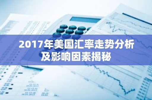 2017年美国汇率走势分析及影响因素揭秘