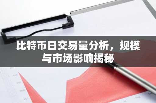比特币日交易量分析，规模与市场影响揭秘