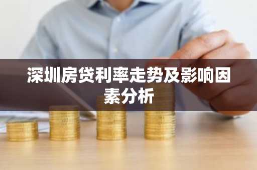 深圳房贷利率走势及影响因素分析