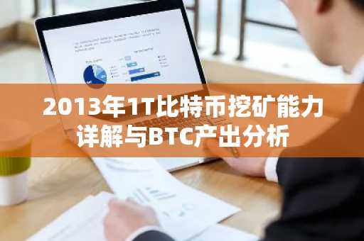 2013年1T比特币挖矿能力详解与BTC产出分析