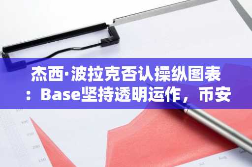 杰西·波拉克否认操纵图表：Base坚持透明运作，币安注册地址同步更新