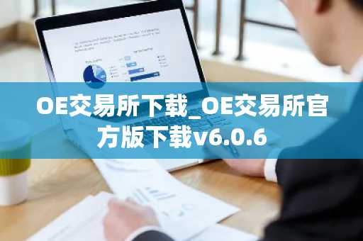 OE交易所下载_OE交易所官方版下载v6.0.6