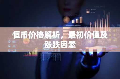恒币价格解析，最初价值及涨跌因素