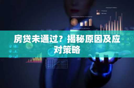房贷未通过？揭秘原因及应对策略